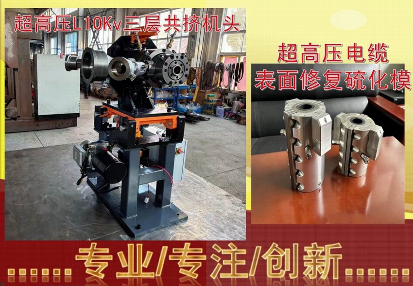 超高壓L10Kv三層共擠機頭