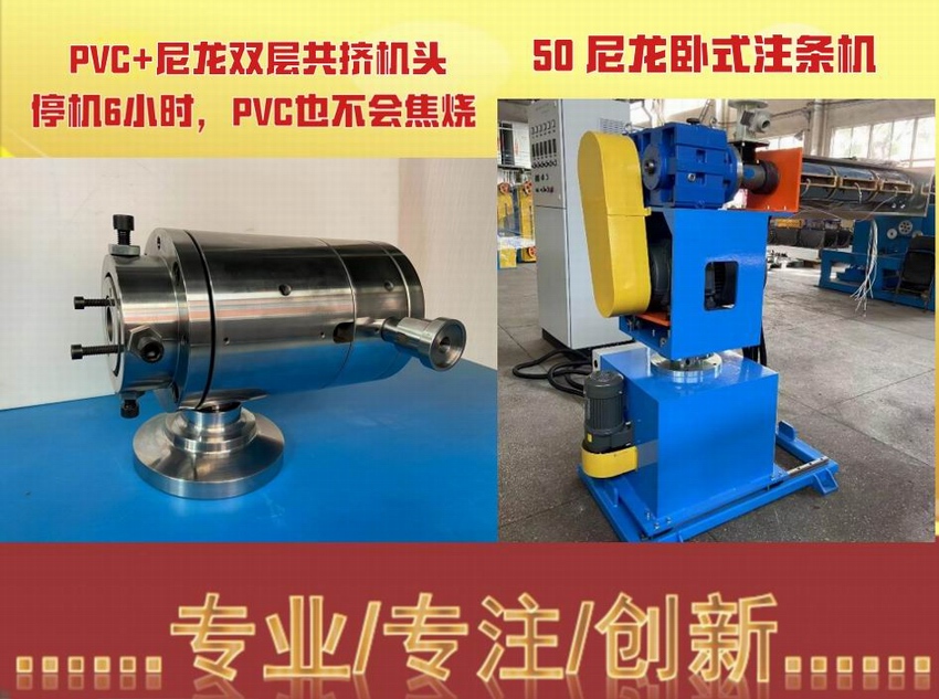 PVC+尼龍雙層共擠機頭