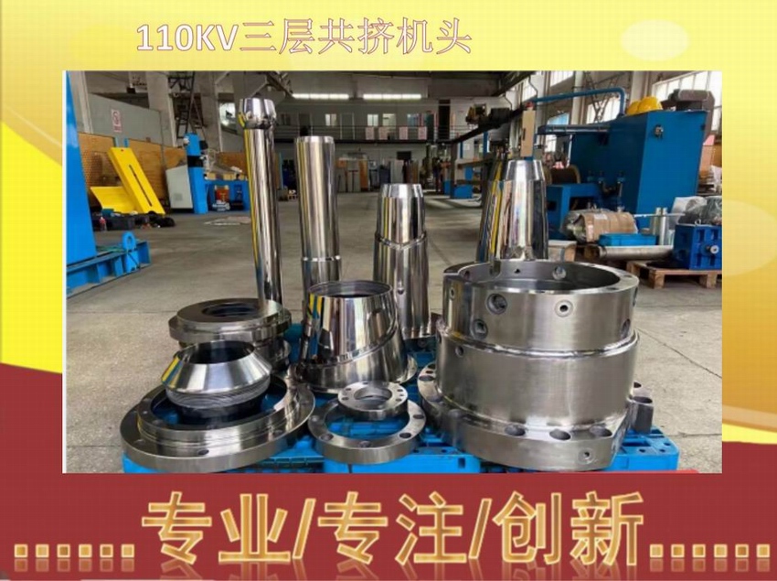 110KV三層共擠機頭