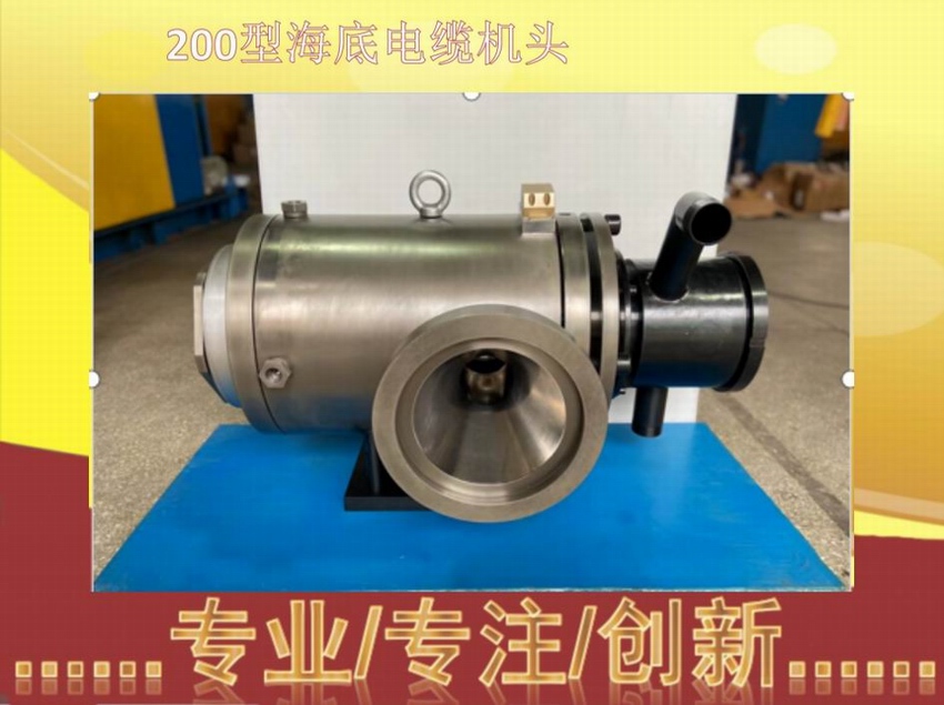 200型海底電纜機頭