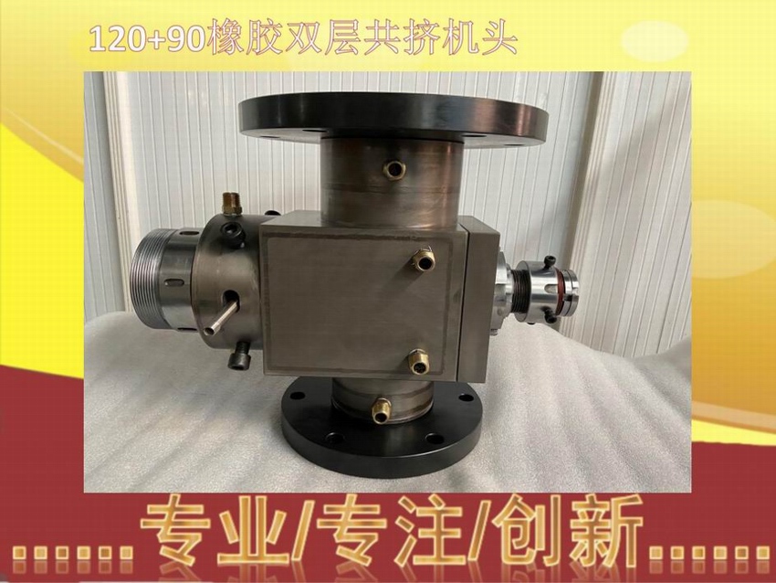 120+90橡膠雙層共擠機頭