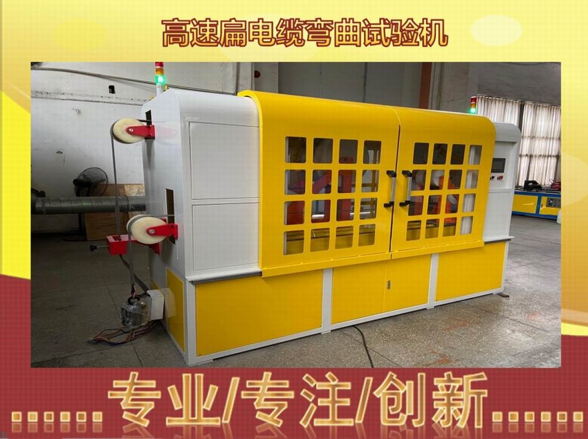 高速扁电缆弯曲试验机