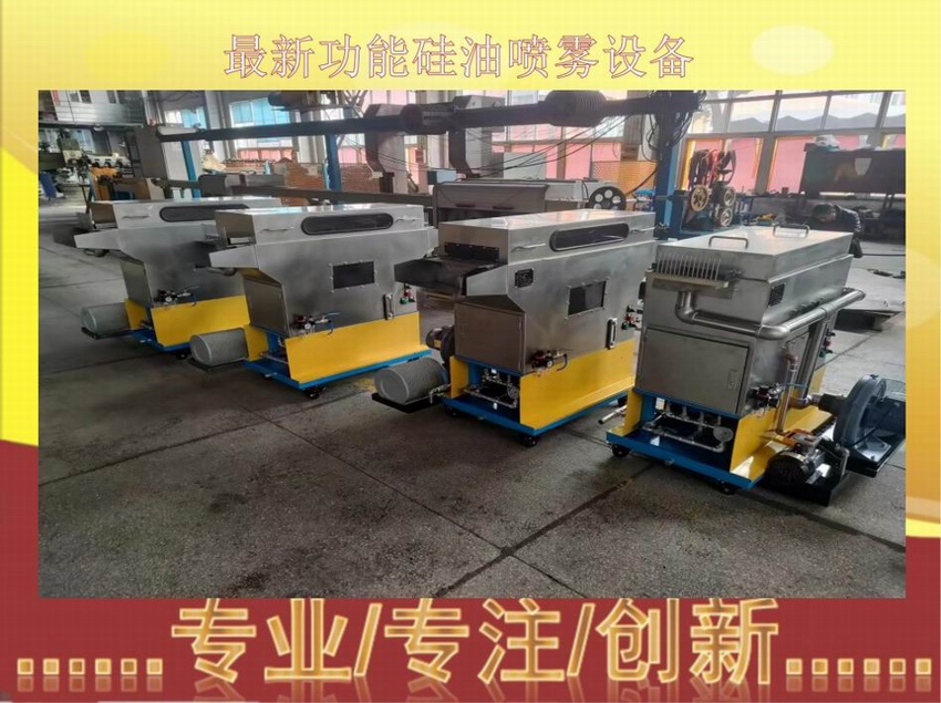 最新功能硅油喷雾设备