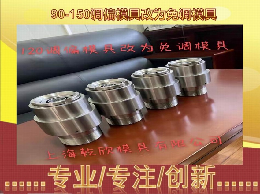 90-150调偏模具改为免调模具